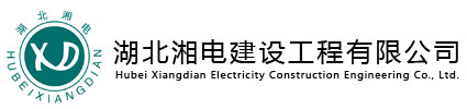 湘潭和湘送變電建設(shè)有限公司